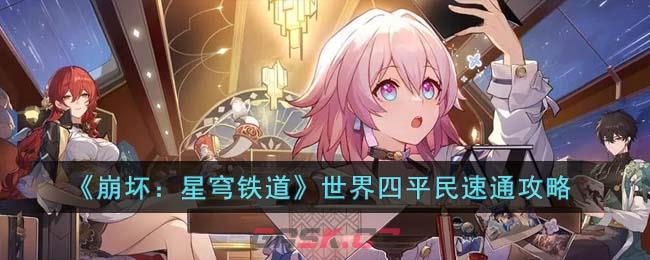 《崩坏：星穹铁道》世界四平民速通攻略-第1张-手游攻略-GASK