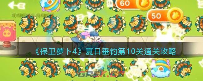 《保卫萝卜4》夏日垂钓第10关通关攻略-第1张-手游攻略-GASK