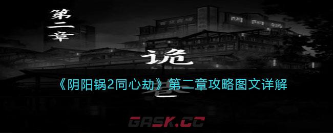 《阴阳锅2同心劫》第二章攻略图文详解