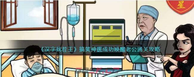 《汉字找茬王》搞笑神医成功唤醒老公通关攻略-第1张-手游攻略-GASK