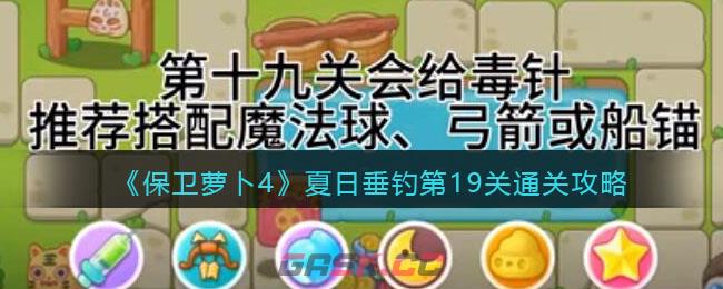 《保卫萝卜4》夏日垂钓第19关通关攻略-第1张-手游攻略-GASK