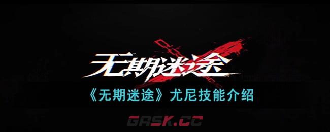 《无期迷途》尤尼技能介绍-第1张-手游攻略-GASK