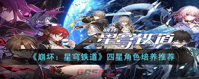 《崩坏：星穹铁道》四星角色培养推荐-第1张-手游攻略-GASK