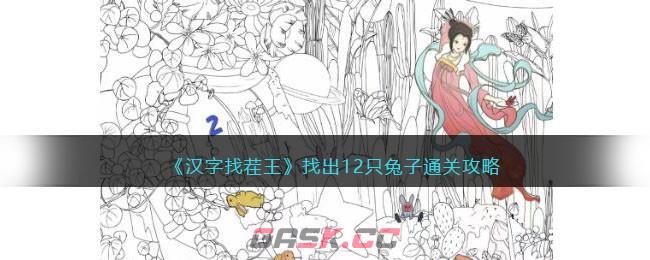《汉字找茬王》找出12只兔子通关攻略-第1张-手游攻略-GASK