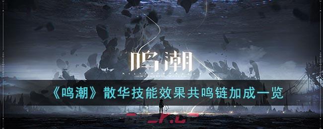 《鸣潮》散华技能效果共鸣链加成一览-第1张-手游攻略-GASK