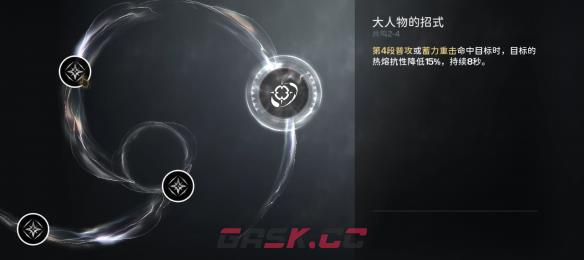 《鸣潮》炽霞技能效果共鸣链加成一览-第6张-手游攻略-GASK