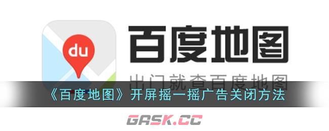 《百度地图》开屏摇一摇广告关闭方法-第1张-手游攻略-GASK