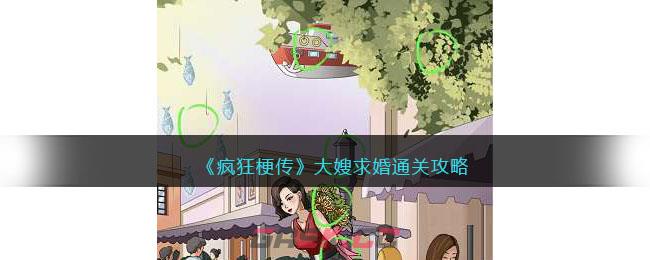 《疯狂梗传》大嫂求婚通关攻略-第1张-手游攻略-GASK
