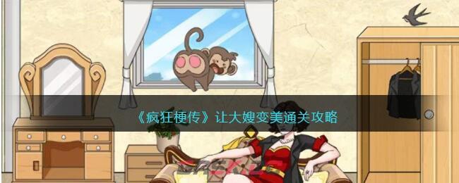 《疯狂梗传》让大嫂变美通关攻略-第1张-手游攻略-GASK