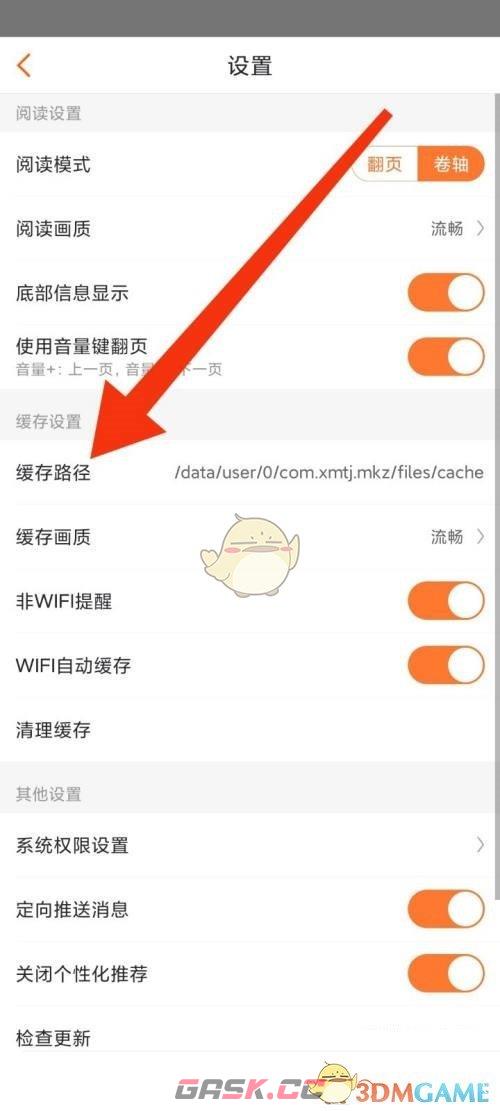 《漫客栈》缓存路径设置方法-第3张-手游攻略-GASK