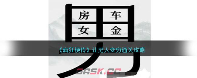 《疯狂梗传》让男人变穷通关攻略-第1张-手游攻略-GASK