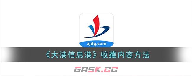 《大港信息港》收藏内容方法