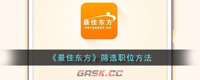 《最佳东方》筛选职位方法-第1张-手游攻略-GASK