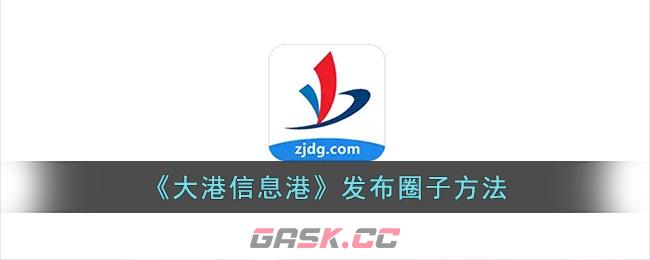 《大港信息港》发布圈子方法-第1张-手游攻略-GASK