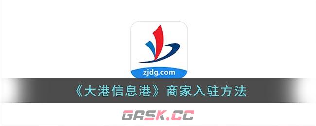 《大港信息港》商家入驻方法