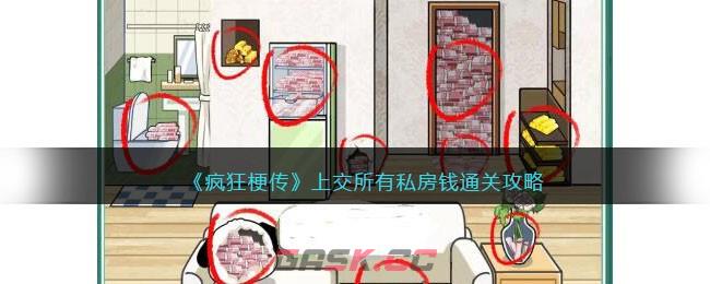 《疯狂梗传》上交所有私房钱通关攻略-第1张-手游攻略-GASK