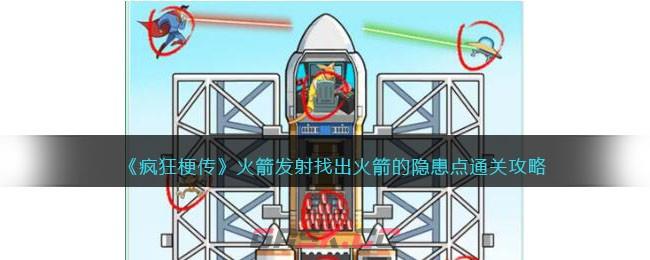《疯狂梗传》火箭发射找出火箭的隐患点通关攻略-第1张-手游攻略-GASK