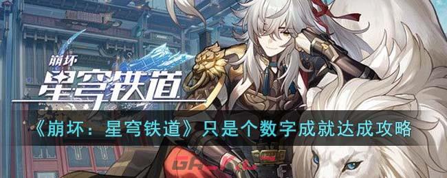 《崩坏：星穹铁道》只是个数字成就达成攻略-第1张-手游攻略-GASK
