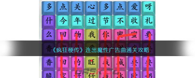 《疯狂梗传》连出魔性广告曲通关攻略-第1张-手游攻略-GASK