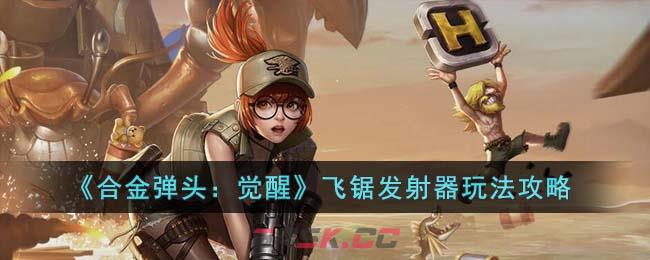 《合金弹头：觉醒》飞锯发射器玩法攻略-第1张-手游攻略-GASK