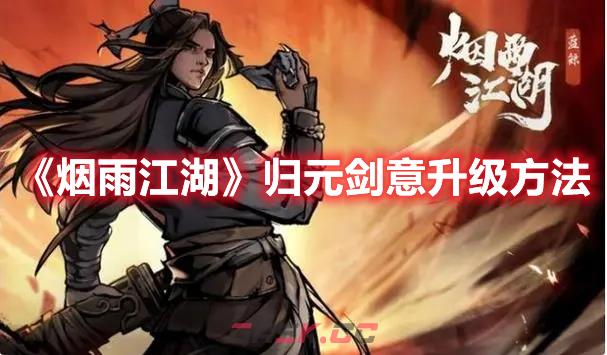 《烟雨江湖》归元剑意升级方法-第1张-手游攻略-GASK