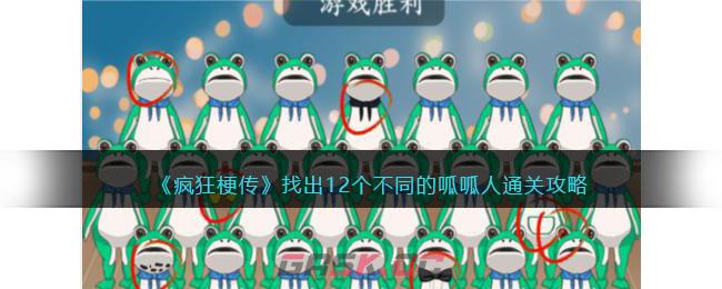 《疯狂梗传》找出12个不同的呱呱人通关攻略-第1张-手游攻略-GASK