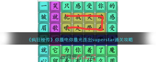 《疯狂梗传》你是电你是光连出superstar通关攻略-第1张-手游攻略-GASK