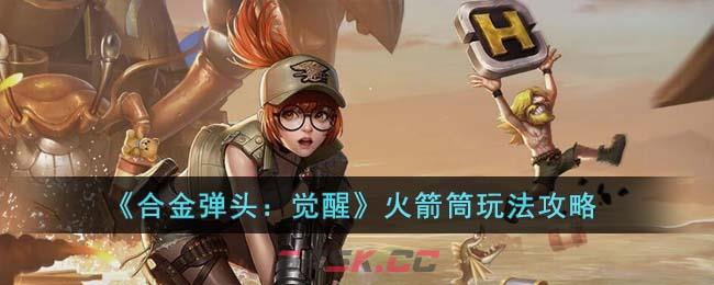 《合金弹头：觉醒》火箭筒玩法攻略-第1张-手游攻略-GASK