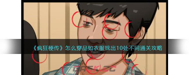 《疯狂梗传》怎么穿品如衣服找出10处不同通关攻略-第1张-手游攻略-GASK