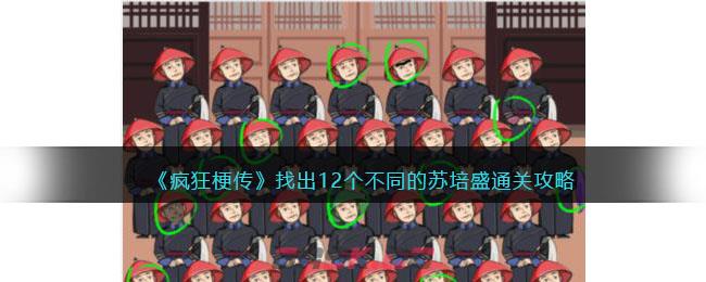 《疯狂梗传》找出12个不同的苏培盛通关攻略-第1张-手游攻略-GASK