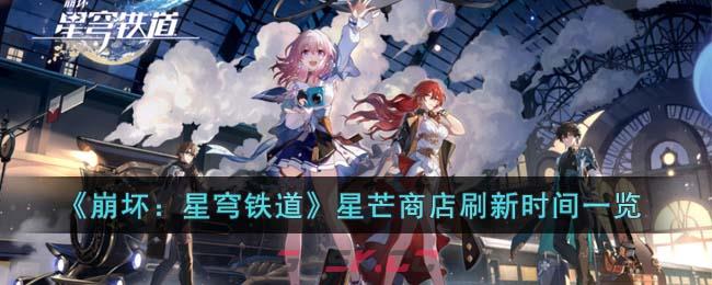 《崩坏：星穹铁道》星芒商店刷新时间一览-第1张-手游攻略-GASK