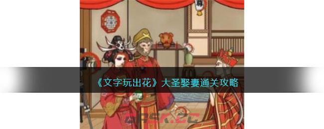 《文字玩出花》大圣娶妻通关攻略-第1张-手游攻略-GASK