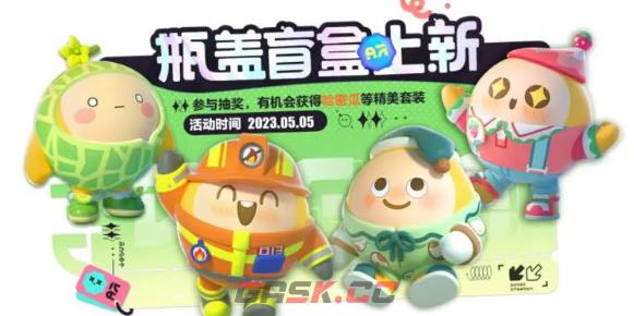 《蛋仔派对》五月瓶盖盲盒上新爆料-第2张-手游攻略-GASK