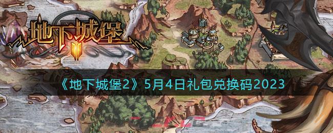 《地下城堡2》5月4日礼包兑换码2023-第1张-手游攻略-GASK