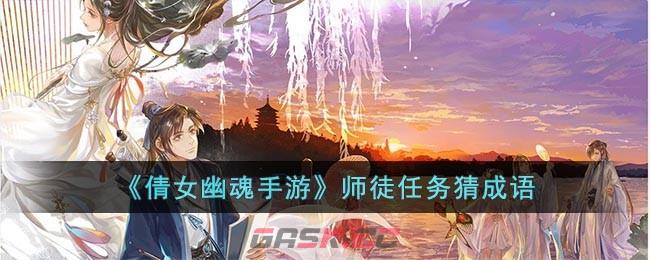 《倩女幽魂手游》师徒任务猜成语大全-第1张-手游攻略-GASK