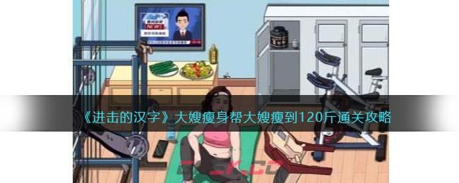 《进击的汉字》大嫂瘦身帮大嫂瘦到120斤通关攻略-第1张-手游攻略-GASK