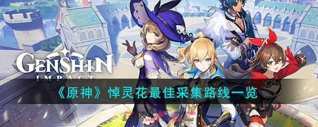 《原神》悼灵花最佳采集路线一览-第1张-手游攻略-GASK