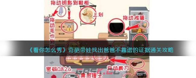《看你怎么秀》奇葩带娃找出爸爸不靠谱的证据通关攻略-第1张-手游攻略-GASK
