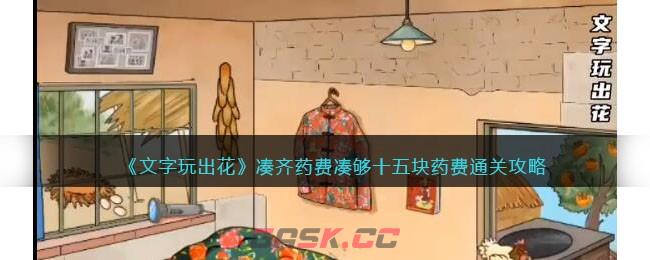 《文字玩出花》凑齐药费凑够十五块药费通关攻略-第1张-手游攻略-GASK