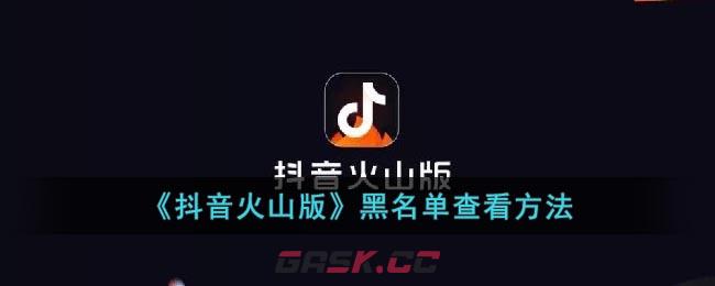 《抖音火山版》黑名单查看方法-第1张-手游攻略-GASK