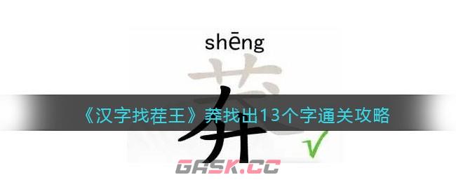 《汉字找茬王》莽找出13个字通关攻略-第1张-手游攻略-GASK