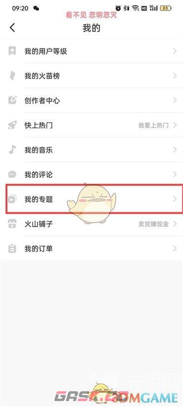 《抖音火山版》我的专题查看方法-第5张-手游攻略-GASK