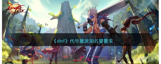 《dnf》代号盖波加名望要求-第1张-手游攻略-GASK