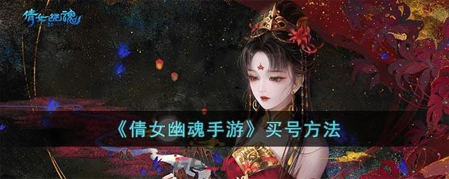 《倩女幽魂手游》买号方法-第1张-手游攻略-GASK