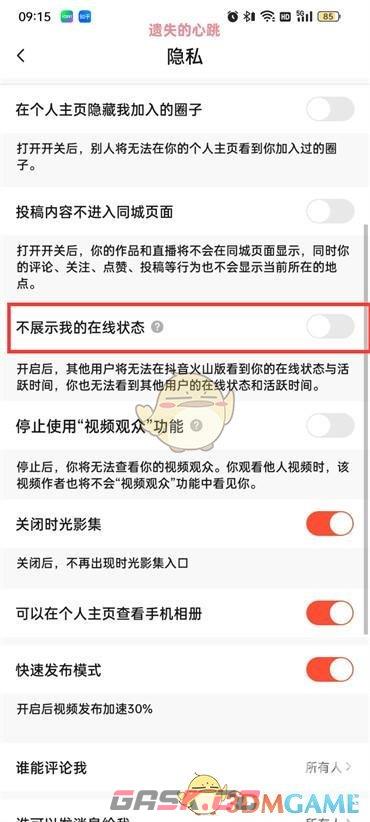 《抖音火山版》在线状态开启方法-第5张-手游攻略-GASK