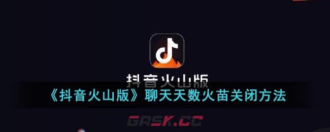 《抖音火山版》聊天天数火苗关闭方法-第1张-手游攻略-GASK