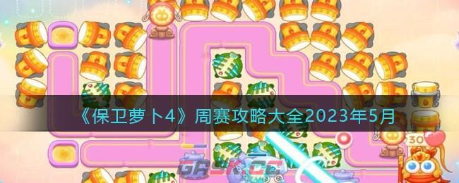《保卫萝卜4》周赛攻略大全2023年5月-第1张-手游攻略-GASK
