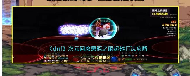 《dnf》次元回廊黑暗之眼超越打法攻略-第1张-手游攻略-GASK