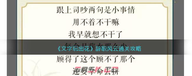 《文字玩出花》辞职风云通关攻略-第1张-手游攻略-GASK