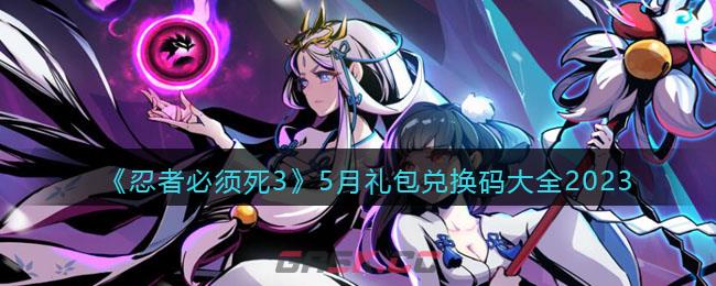 《忍者必须死3》5月礼包兑换码大全2023-第1张-手游攻略-GASK